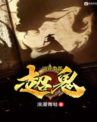 一切异类都超鬼章节列表