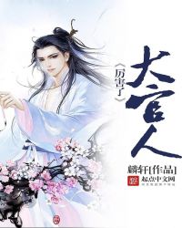 厉害了，大官人章节列表