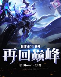 王者荣耀之再回巅峰章节列表