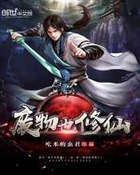 废物也修仙章节列表