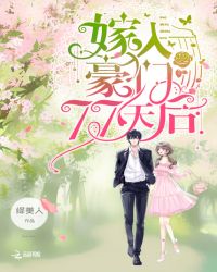 嫁入豪门77天后章节列表