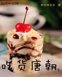 吃货唐朝章节列表