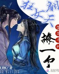 狂女翻天：堕落斗神，撩一个章节列表