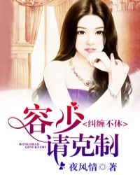 纠缠不休，容少请克制章节列表