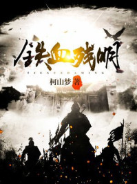 铁血残明章节列表