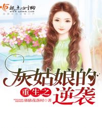 重生之灰姑娘的逆袭章节列表