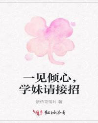 一见倾心，学妹请接招章节列表