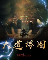 大道浮图章节列表