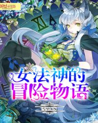 女法神的冒险物语章节列表