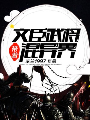 带着文臣武将混异界章节列表