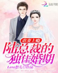 虐妻上瘾：陆总裁的独佳婚期章节列表