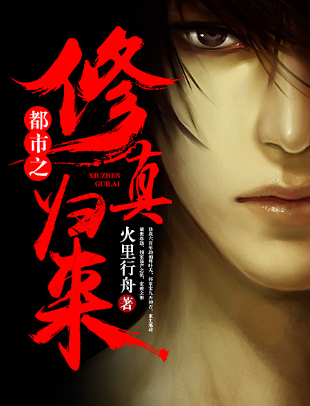 都市之修真归来章节列表