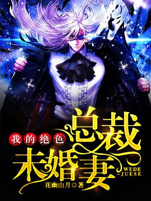 我的绝色总裁未婚妻（又名：神级龙卫）章节列表