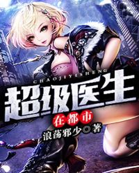 超级医生在都市章节列表