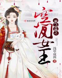 霸气穿越之空间女王章节列表