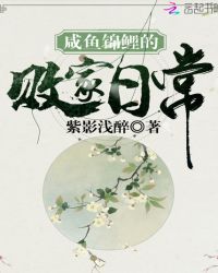 咸鱼锦鲤的败家日常章节列表