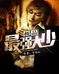 极品最强大少章节列表