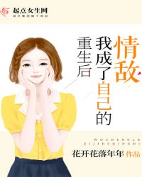 重生后我成了自己的情敌章节列表