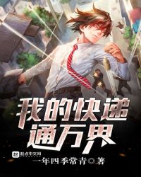 我的快递通万界章节列表