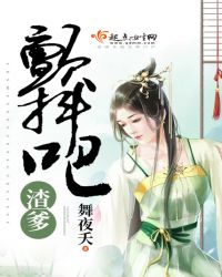 颤抖吧，渣爹章节列表