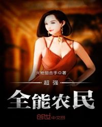 超强全能农民章节列表