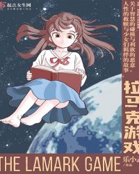 拉马克游戏章节列表