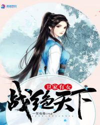 卫家有女战绝天下章节列表