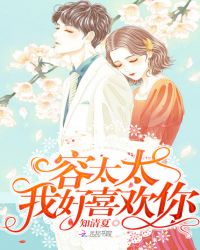 容太太我好喜欢你章节列表