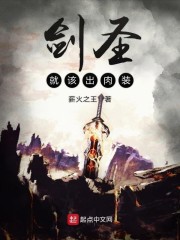 剑圣就该出肉装章节列表