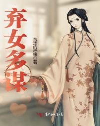 弃女多谋章节列表