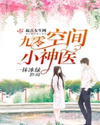 九零空间小神医章节列表