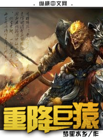 重降巨猿章节列表