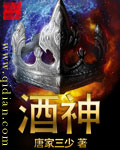 酒神章节列表