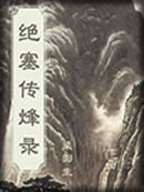 绝塞传烽录章节列表