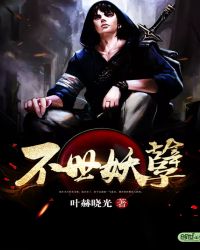 不世妖孽章节列表