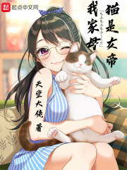 我家母猫是女帝章节列表