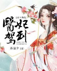 医妃驾到：邪王快跑章节列表