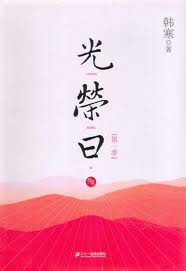 光荣日（第一季）章节列表