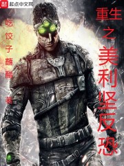 重生之美利坚反恐章节列表