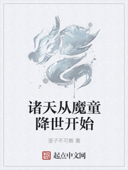 诸天从魔童降世开始章节列表