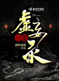 一笔虚妄录章节列表