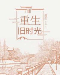 重生旧时光章节列表