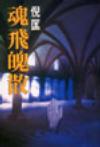 魂飞魄散章节列表