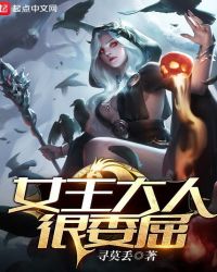 女王大人很委屈章节列表