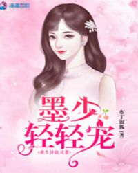 重生异能灵妻墨少轻轻宠章节列表