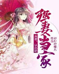 强妻当家：夫君，认怂吧章节列表