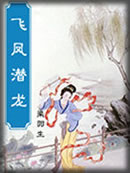 飞凤潜龙章节列表