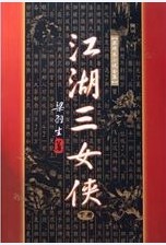 江湖三女侠章节列表