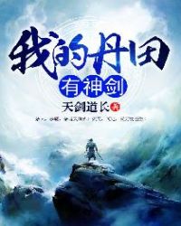 我的丹田有神剑章节列表