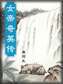 女帝奇英传章节列表